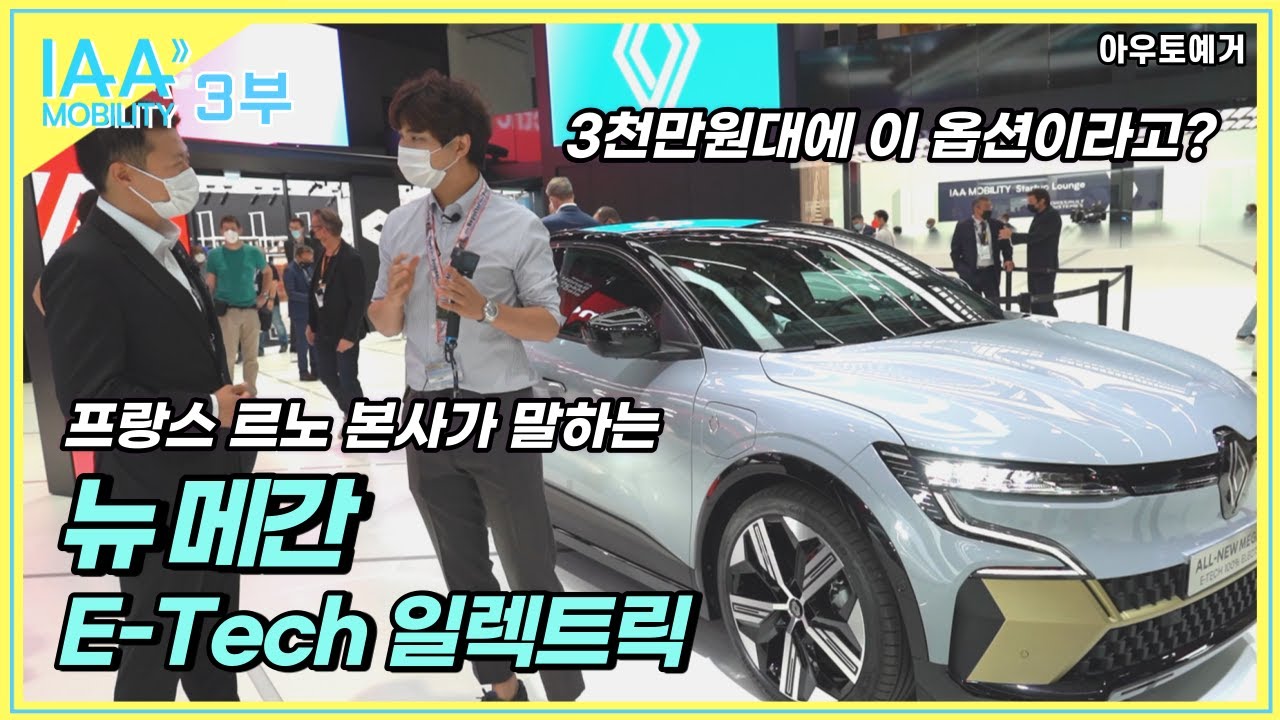 (3부) 뉴 메간 이테크 일렉트릭! 뮌헨 IAA 모빌리티 방문기.