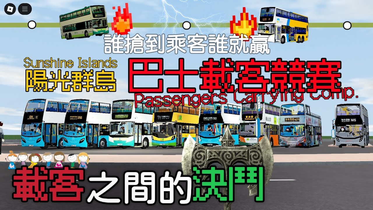 【如何和其他巴士搶乘客⁉️】要對時間有極高掌握度的載客競賽…考驗運氣、揸車能力、電腦設備的極大挑戰😯丨要是遲一秒到🟰乘客被搶走‼️丨四週年總路線 #陽光群島載客競賽