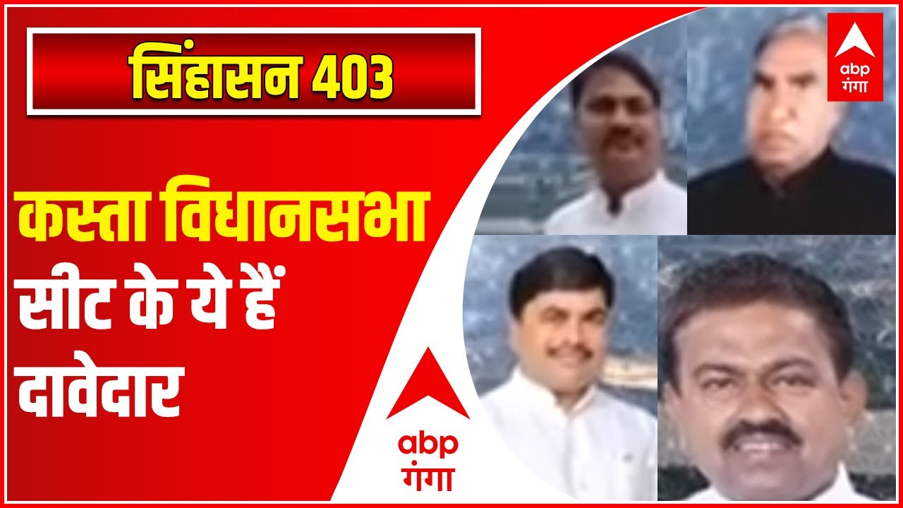 Lakhimpur Kheri के कस्ता विधानसभा सीट के ये हैं दावेदार। SINGHASAN 403