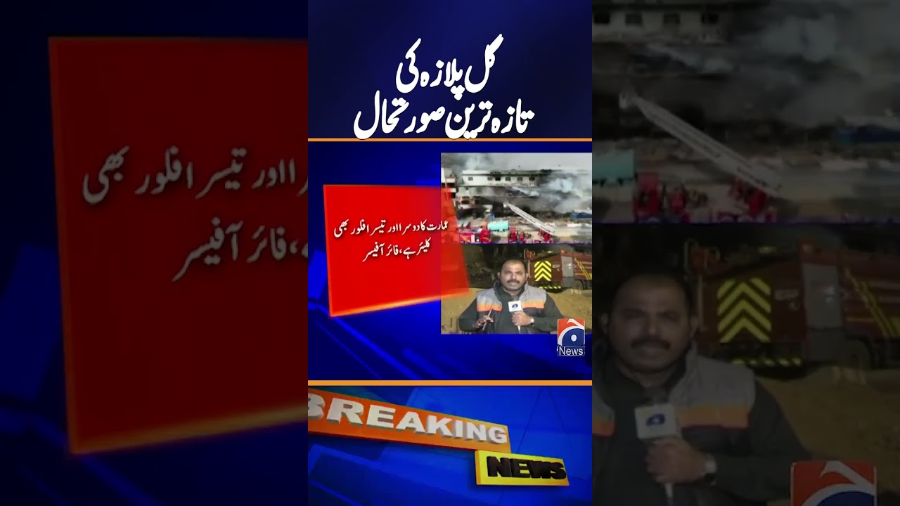 Karachi Gul Plaza Shopping Mall Fire: Situation Out of Control | Latest Status Update