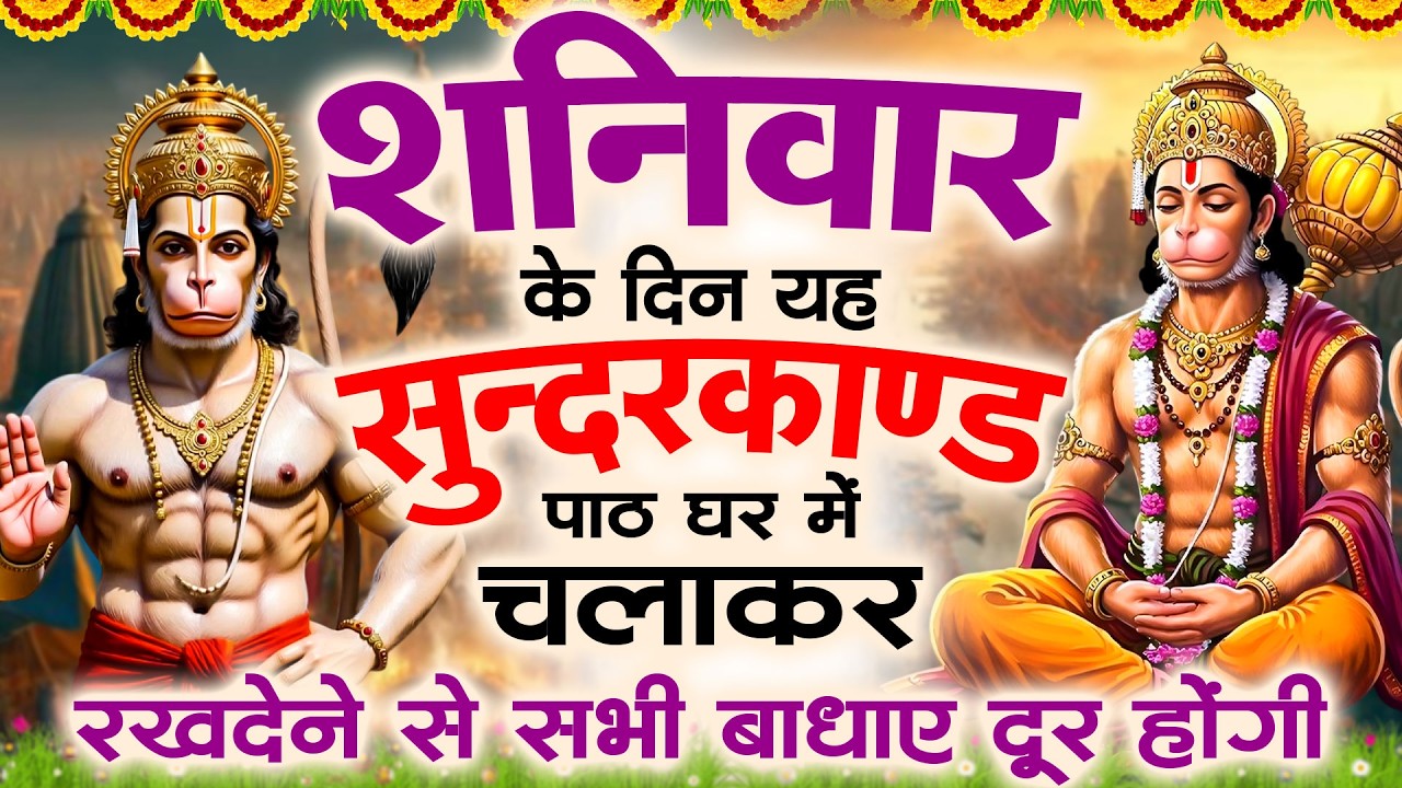 🌺शनिवार के दिन यह सुंदरकांड पाठ घर में चलाकर रखदेने से सभी बधाये दूर होगी #sampurnsunderkand