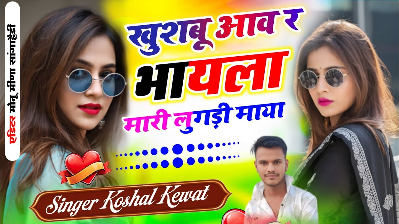 Viral songh खुशबू आव र भायला मारी लुगड़ी मारा.... Singer Koshal Kewat 