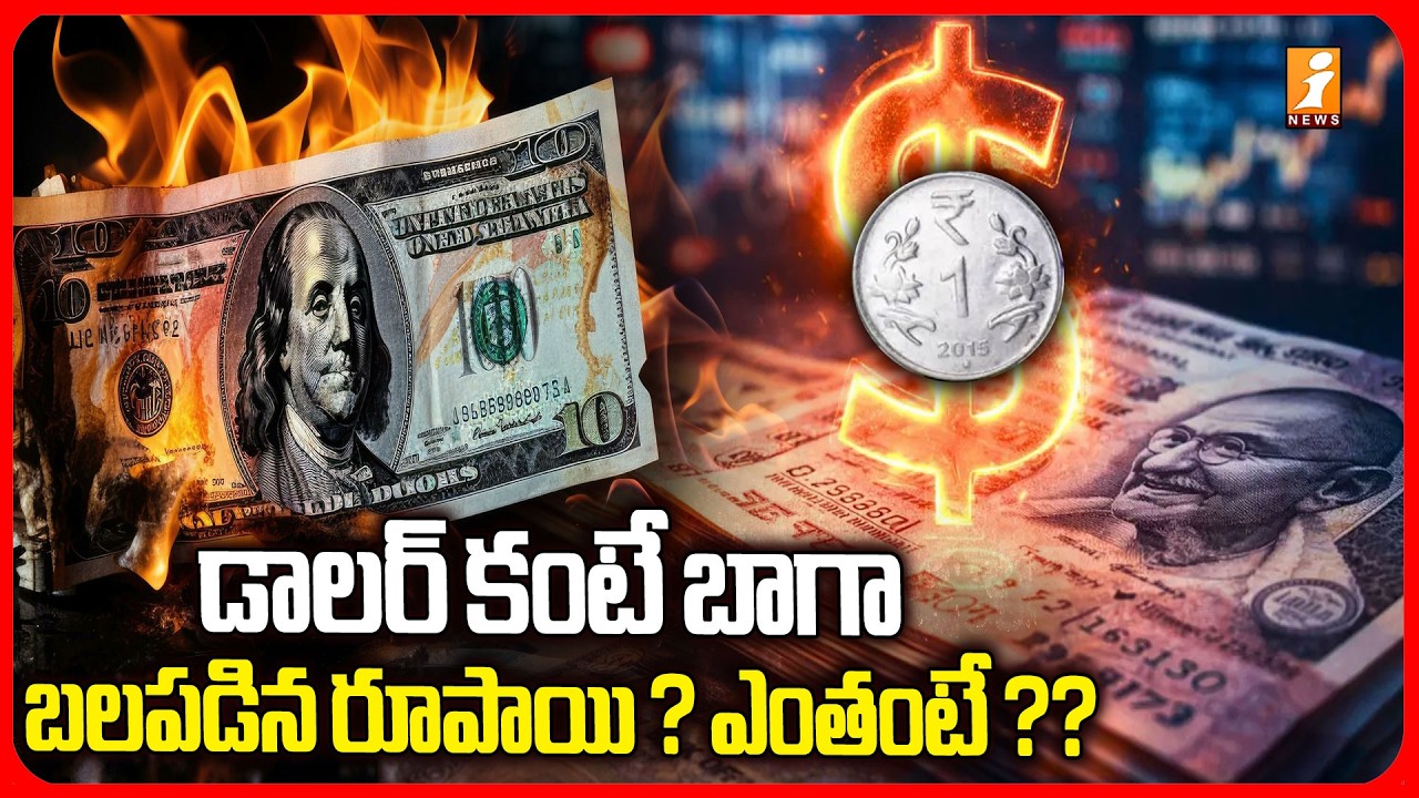 డాలర్ కంటే బాగా బలపడిన రూపాయి ? ఎంతంటే ?? | Current Rupee Value | i News