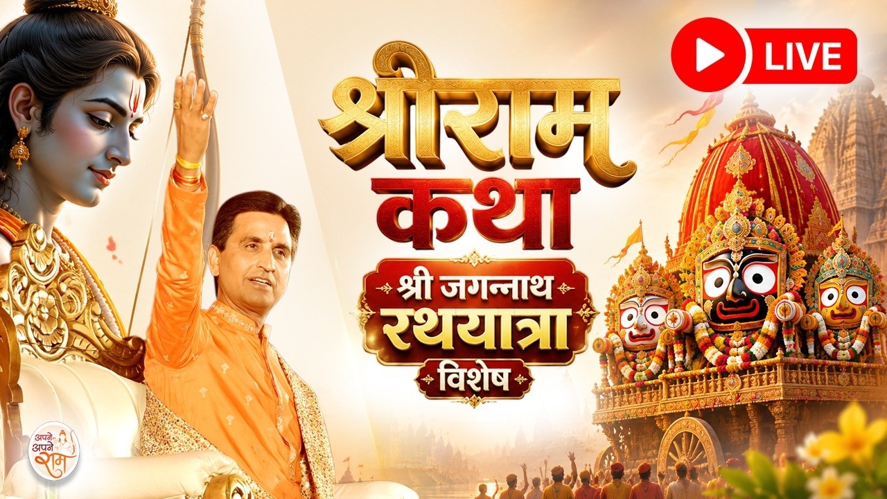 Apne Apne Ram LIVE NOW | Dr Kumar Vishwas  | Jagannath Rath Yatra 2026 Special | Shri Ram Katha
