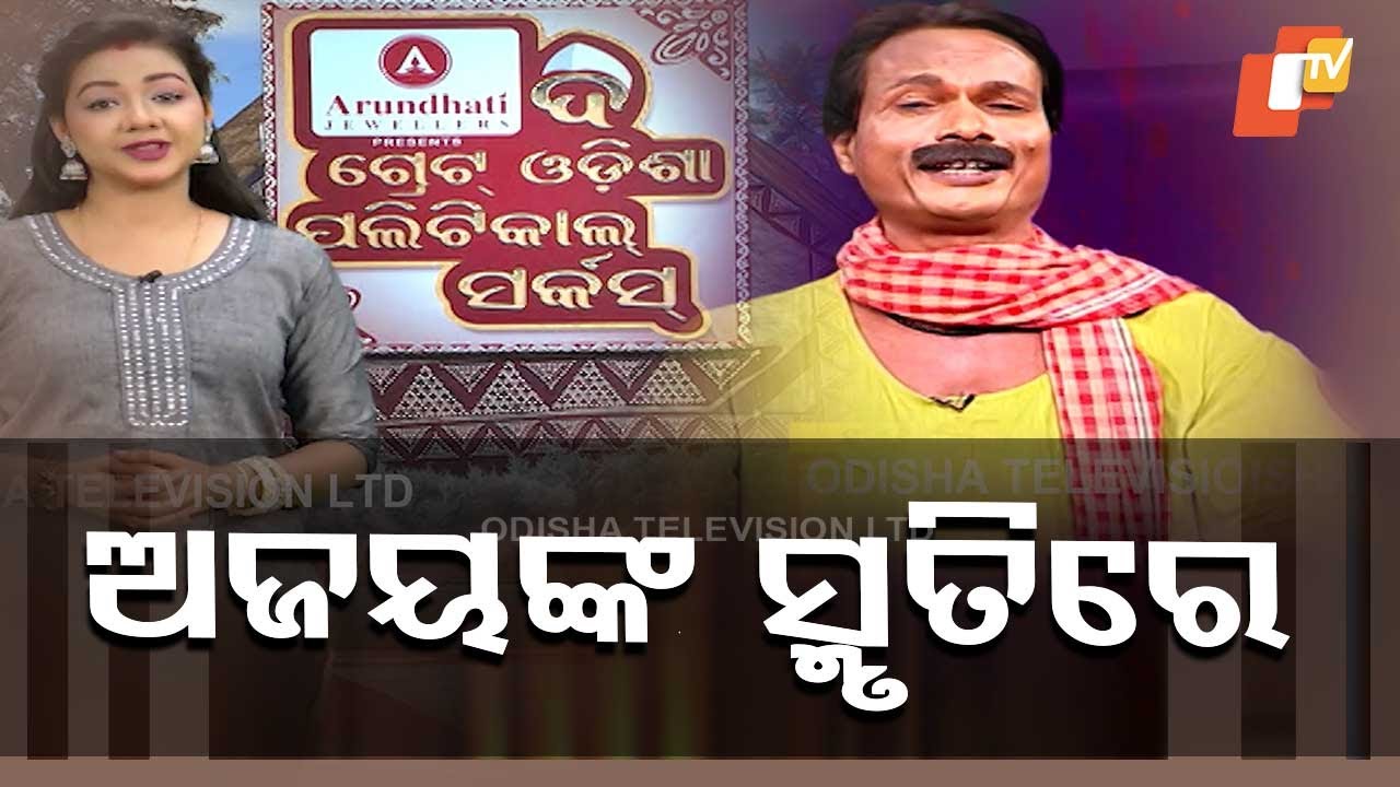 THE GREAT ODISHA POLITICAL CIRCUS || ଅଜୟଙ୍କ ସ୍ମୃତିରେ