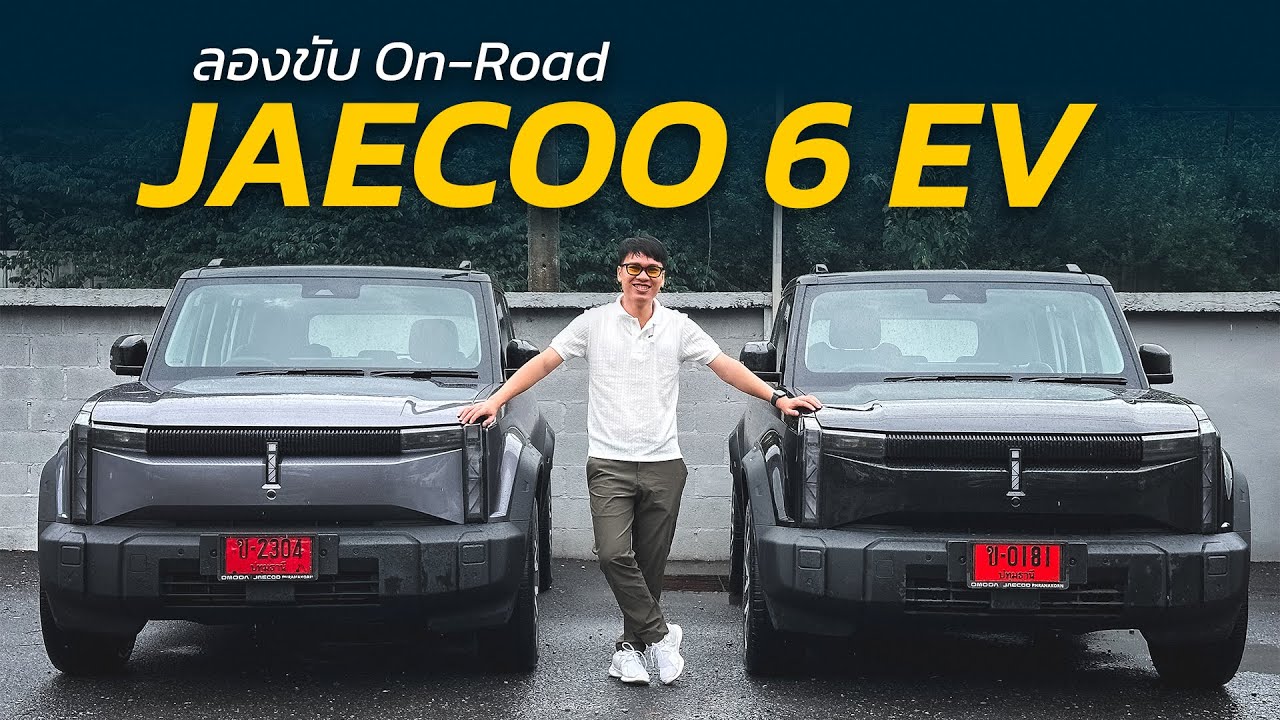 ลองขับ JAECOO 6 EV บนถนนจริง ช่วงล่างดี คล่องตัว ใช้งานได้ทุกวัน | Car Raver