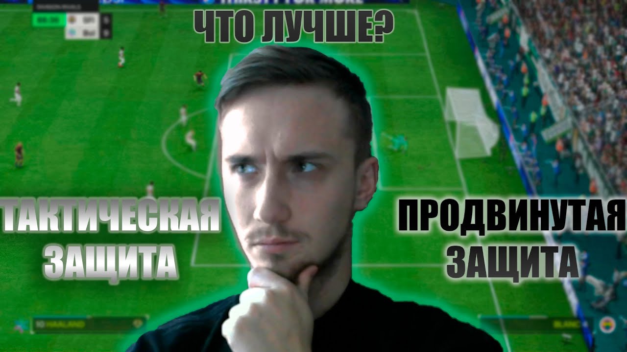 ПРОДВИНУТАЯ ИЛИ ТАКТИЧЕСКАЯ ЗАЩИТА? в EA FC 24