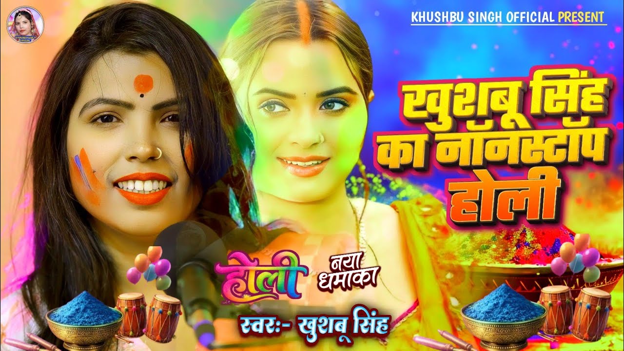 Audio। खुशबू सिंह का नॉनस्टॉप होली। #Khushbusingh। Nonstop Holi Live Song 2026।