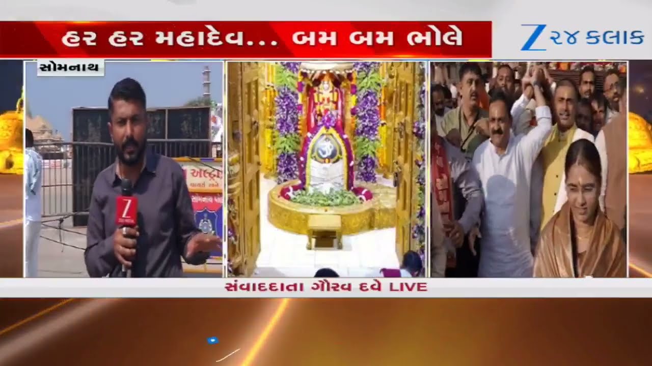 'હર હર મહાદેવ'ના નાદથી ગુંજી ઉઠ્યું Somnath Mandirમાં ભારે ભીડ જોવા મળી; શિવભક્તો ભક્તિમાં લીન થયા