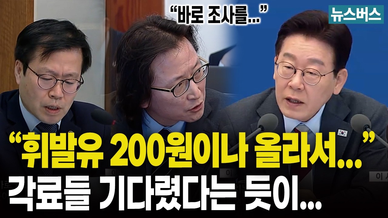 휘발유값 폭등에 이재명, 방안 묻자 각료들 답변은? (26/3/5)
