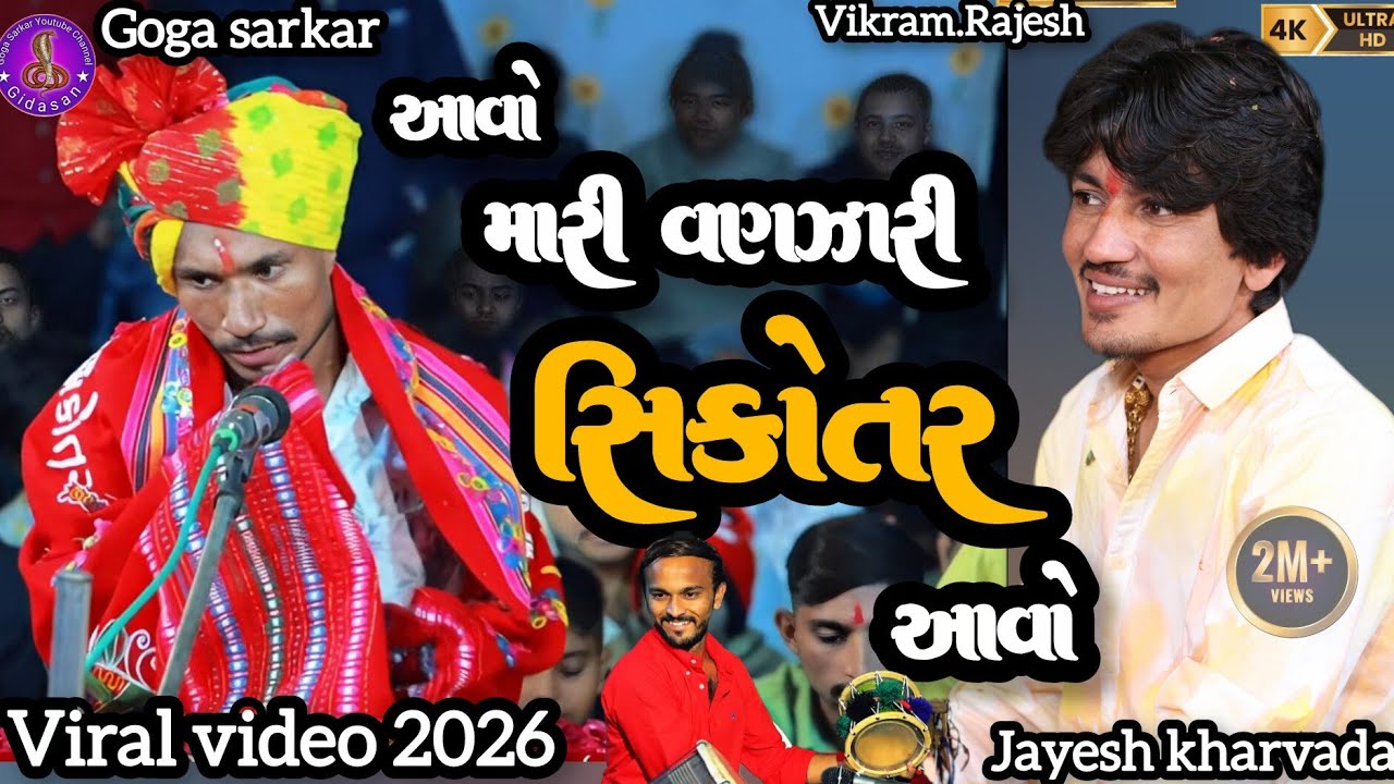 Jayesh Kharvada આવે મારી વણઝારી સિકોતર આવો || virla video 2026 tinding aalap 4k @GogaSarkar1998 