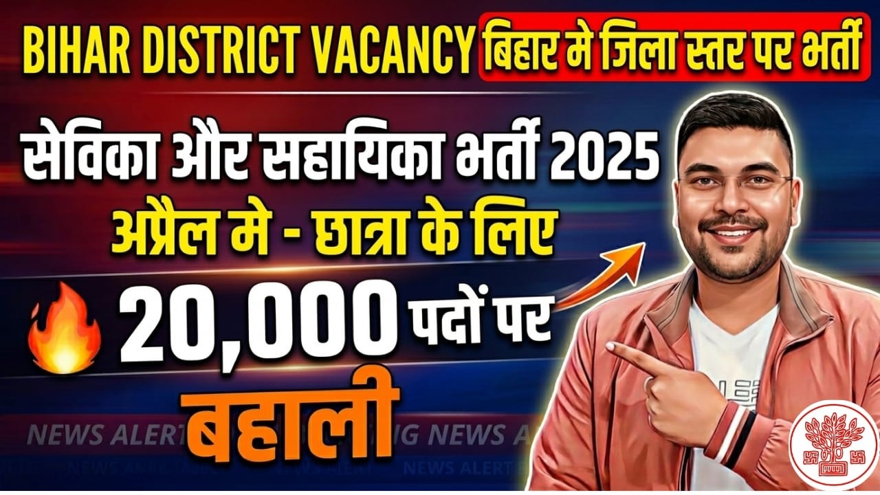 बिहार में 20,000 Anganwadi Vacancy 🔥 सेविका सहायिका बहाली 2026 | 10th & 12th Pass मौका | उम्र ,सैलरी