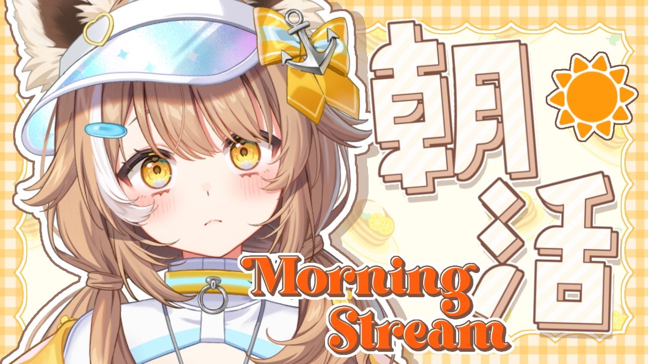 【 ＃朝枠 】元気をお届けします！！【＃房総なの / #雑談  / ユニプロ 】