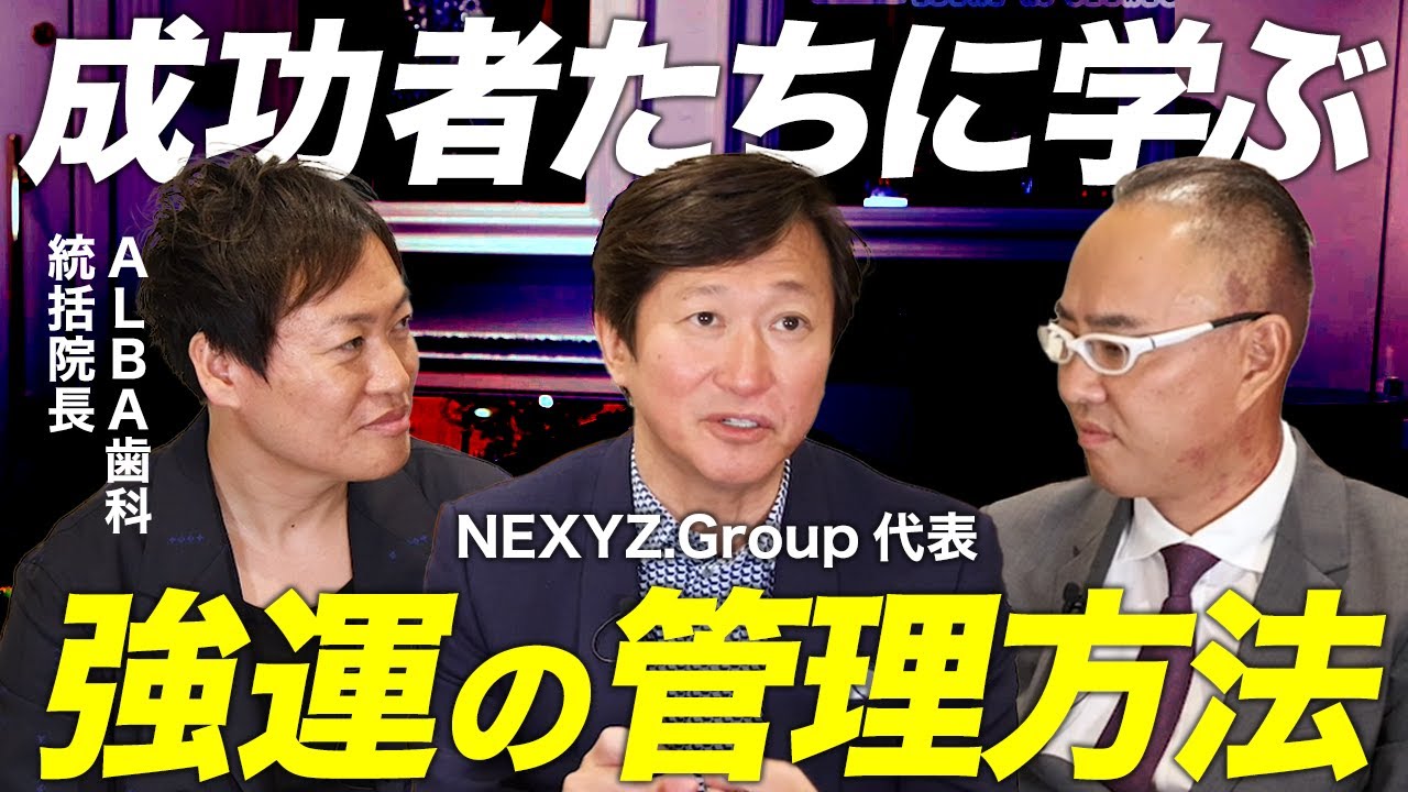 成功者たちに学ぶ運の管理の仕方！株式会社NEXYZ.Group（ネクシーズグループ） 近藤太香巳代表  × ALBA歯科 熊木淳雄統括院長 × 東京美容外科 麻生泰統括院長【ドクターA】