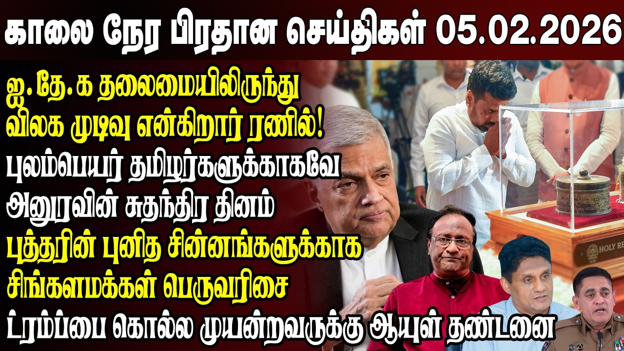 காலைநேர செய்திகள்- 05.02.2026 | Sri Lanka Tamil News | Morning News Sri Lanka