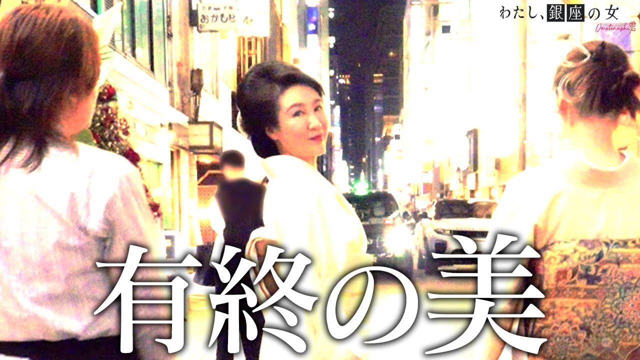 【最終話】50歳で過去最高売上更新｜黒服へ送るママの言葉【銀座ママのバースデー】