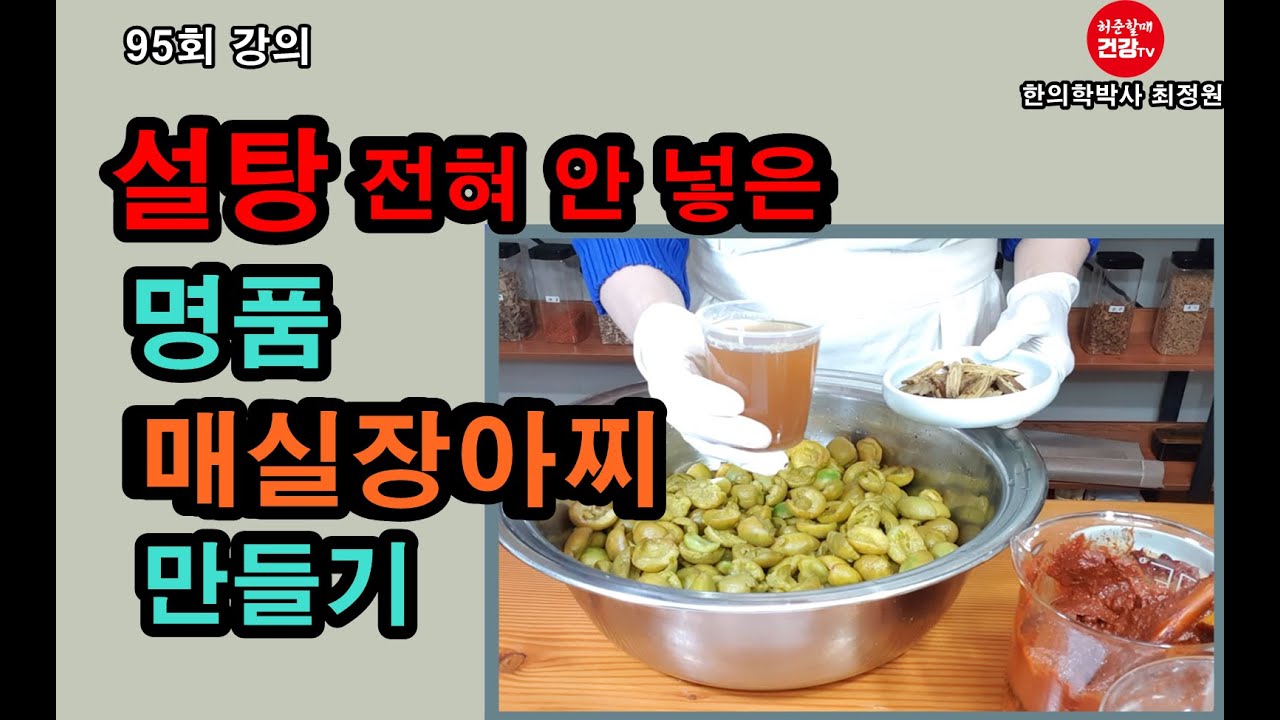 옛날 방식 그대로 명품 매실장아찌 비법공개