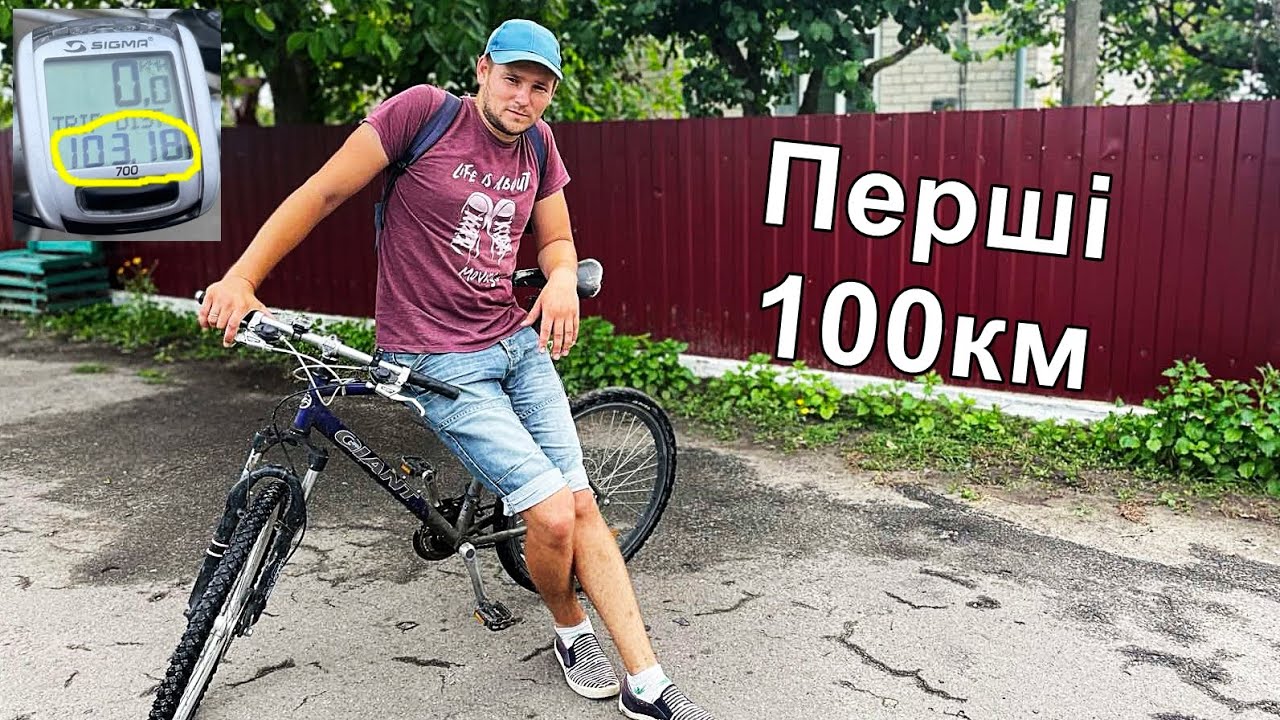 100 КМ ПЕРШИЙ РАЗ на ВЕЛОСИПЕДІ без ПІДГОТОВКИ @САВАРЮТИКИ