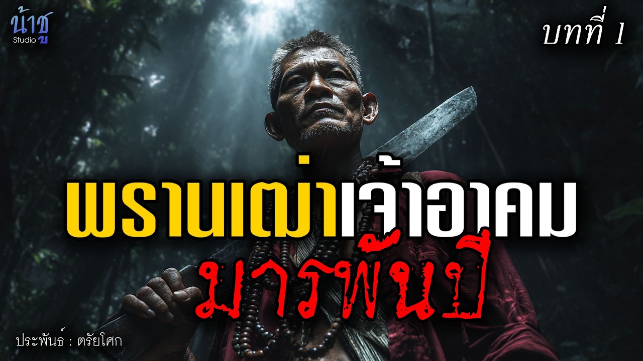 พรานเฒ่าเจ้าอาคม มารพันปี บทที่ 1 - ตรัยโศก🎙️น้าชู