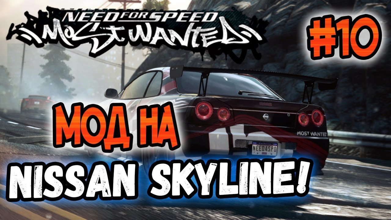 NFS: Most Wanted - МОДЫ! - МОД НА NISSAN SKYLINE! - #10