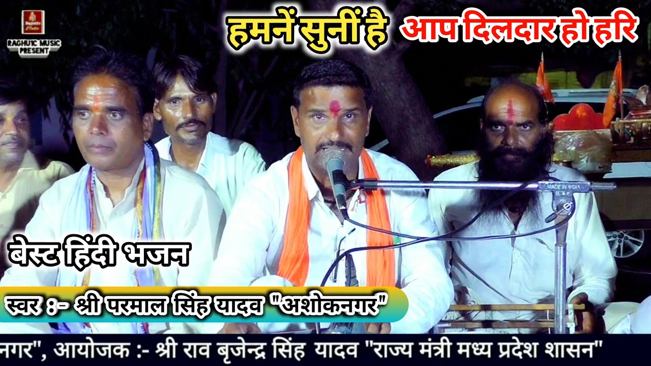 बेस्ट हिंदी भजन/हमनें सुनीं है आप दिलदार हो हरि/श्री परमाल सिंह यादव/Humne Suna Hai/New Bhajan 2020