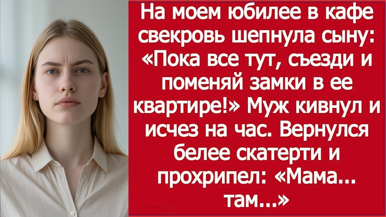 Свекровь на моем юбилее шепнула сыну: «Поменяй замки в ее квартире!»