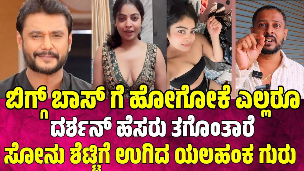 ಬಿಗ್ಗ್ ಬಾಸ್ ಗೆ ಹೋಗೋಕೆ ಎಲ್ಲರೂ ದರ್ಶನ್ ಹೆಸರು ತಗೊಂತಾರೆ darshan new updates | darshan | dboss 