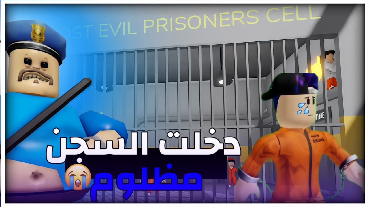 الهروب من السجن : دخلت السجن مظلوم 😭 -Roblox