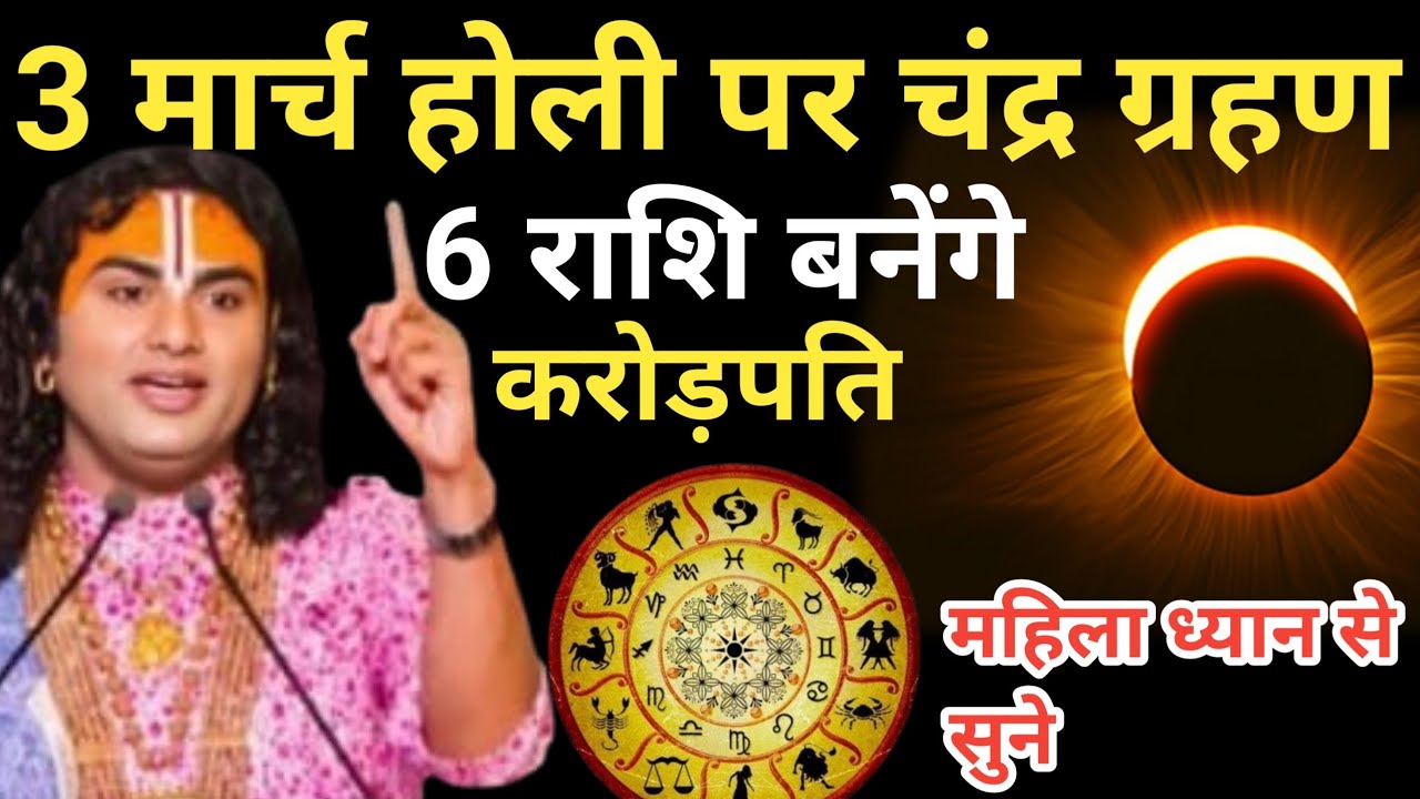 3 मार्च होली पर चंद्र ग्रहण इन 6 राशियों की चमकेगी किस्मत होंगी मालामाल Holi  aniruddh aacharya ji
