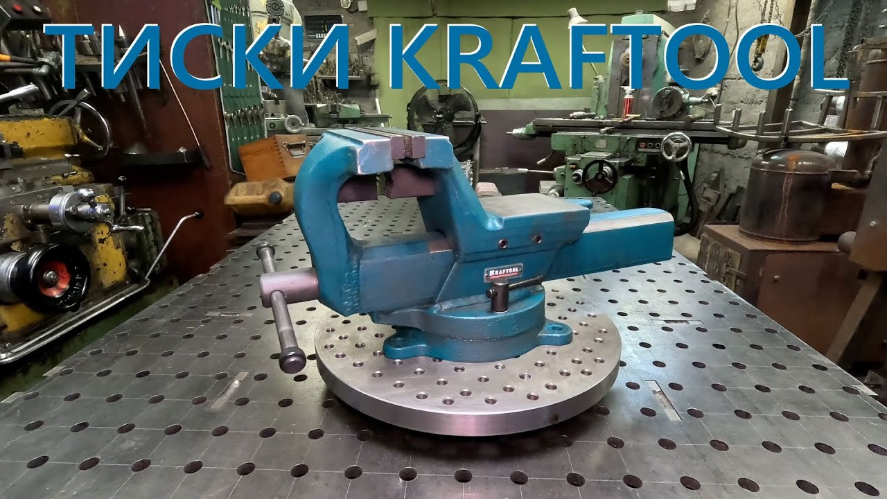 Стальные слесарные тиски Kraftool / vise workshop