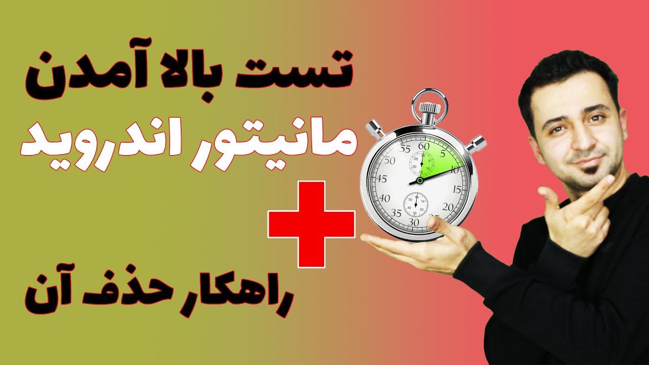 تست سرعت مانیتور اندروید