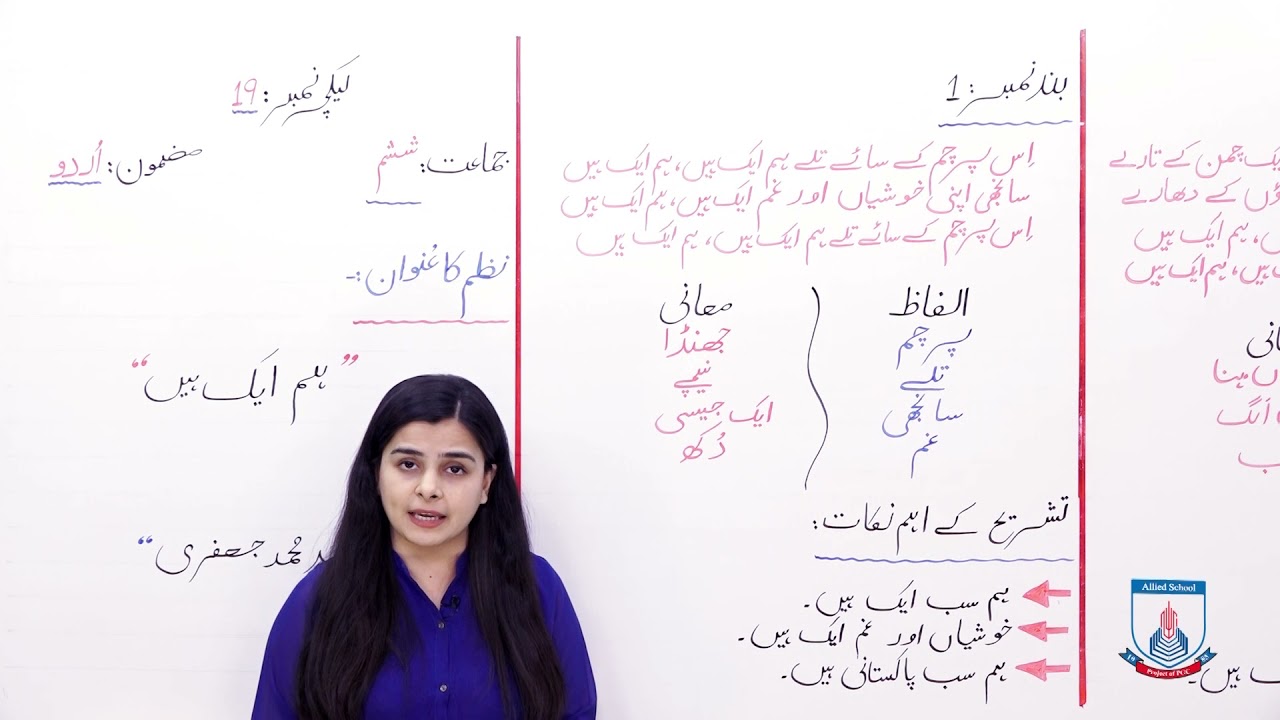 Class 6 - Urdu - Lecture 19 - Nazm - hum aik hain - alfaz nami,tashreh k naqat - Allied Schools