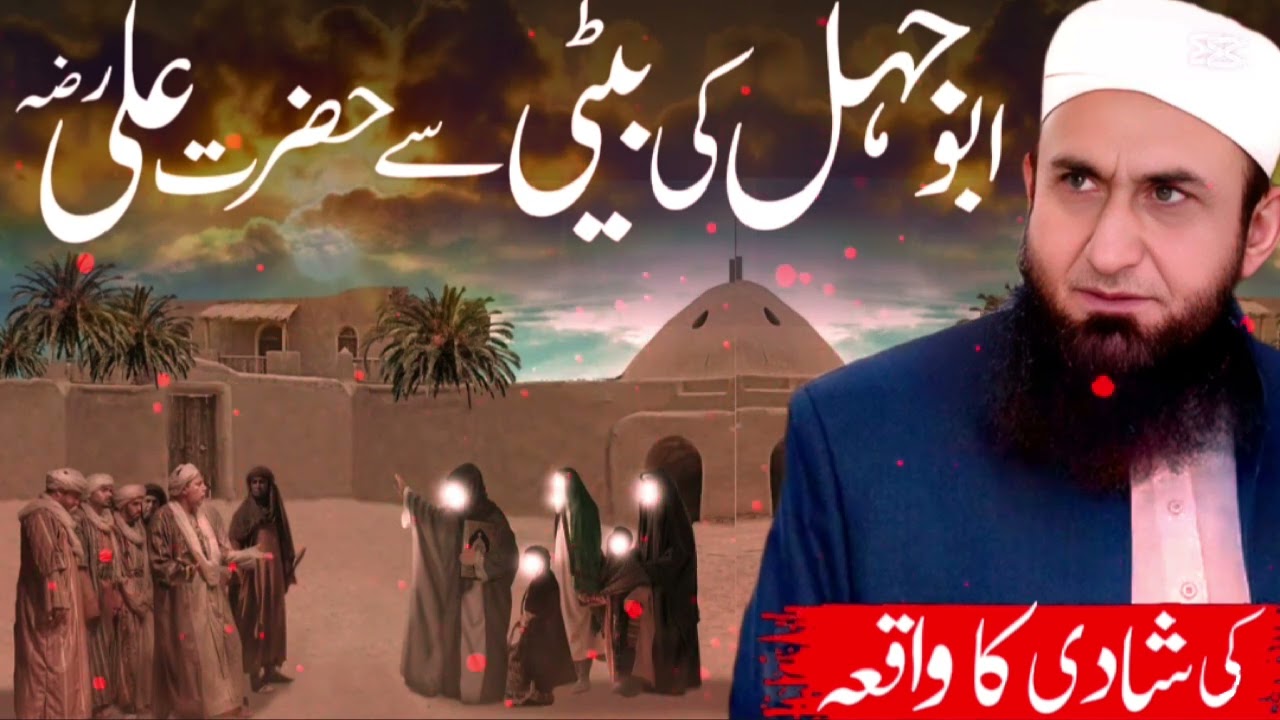 Hazrat Ali (RA) Aur Abu Jahil Ki Beti Ka Shadi Ka Waqia | Molana Tariq Jameel Emotional Bayan
