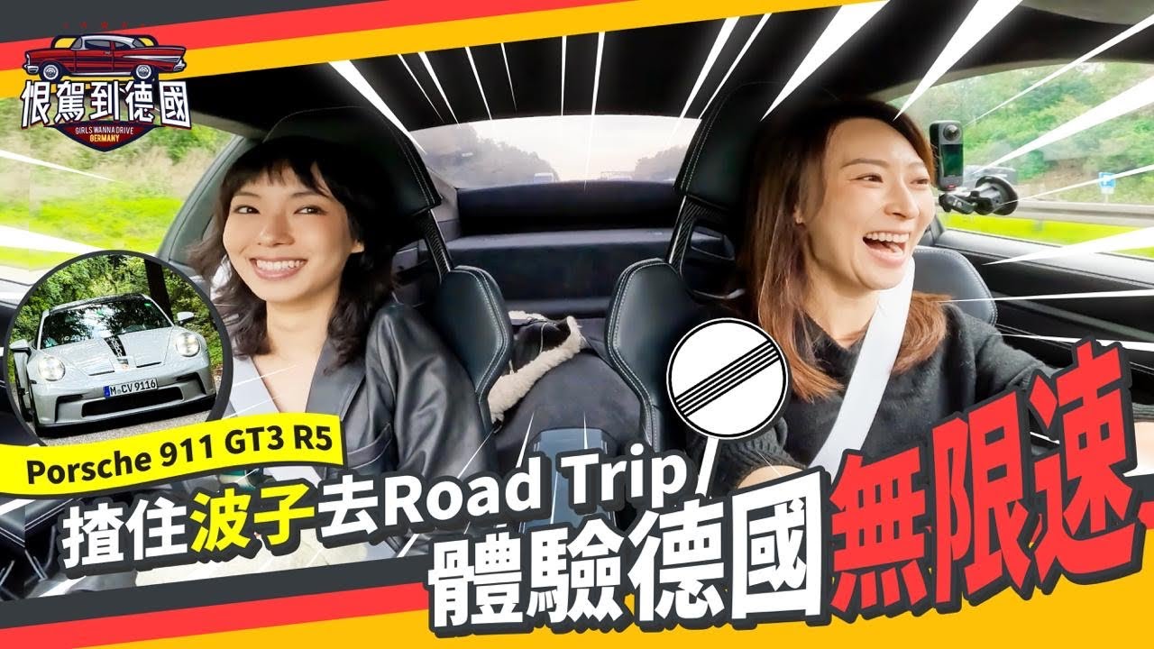 《恨駕到德國》揸住波子去Road Trip～體驗德國無限速 ！EP.3｜李靖筠 周家怡 Germany Trip