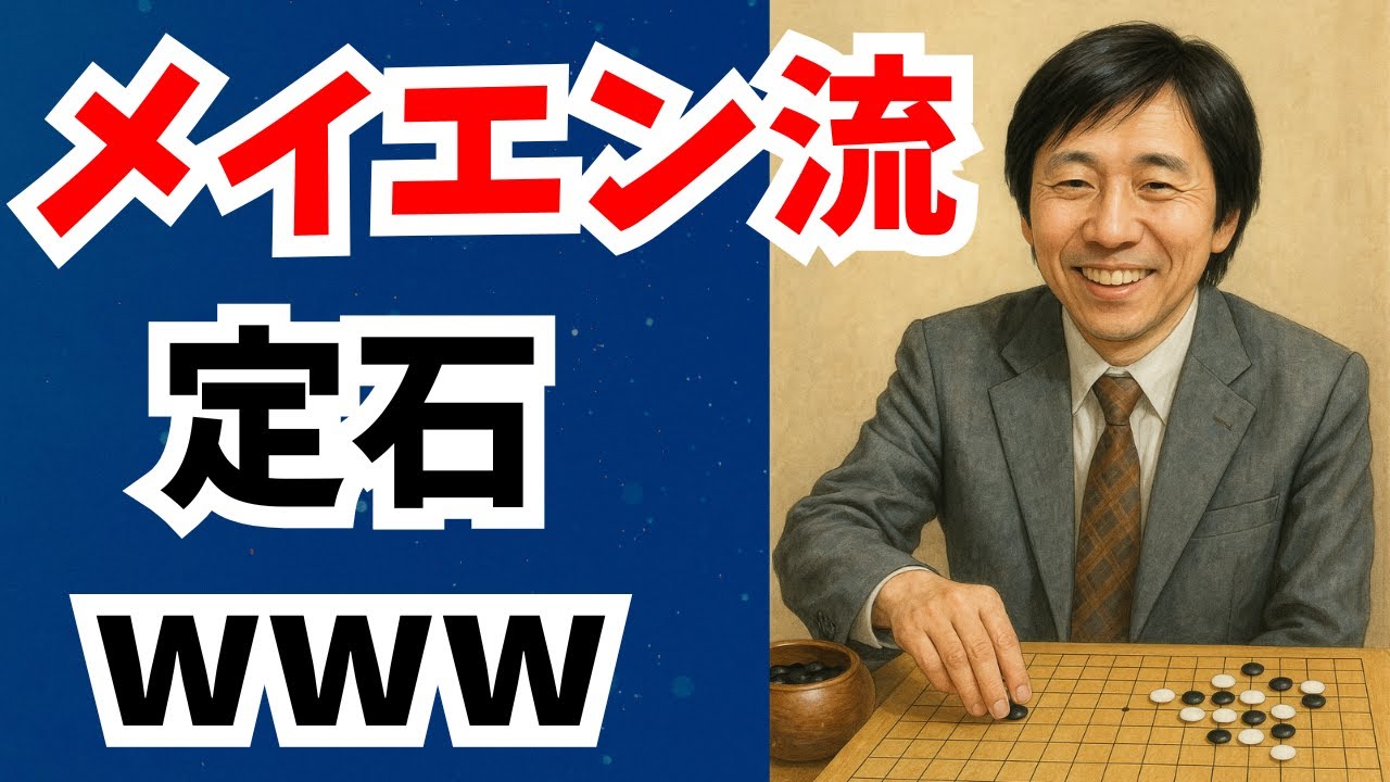 【囲碁実況】元本因坊の王銘琬が愛用していた定石www