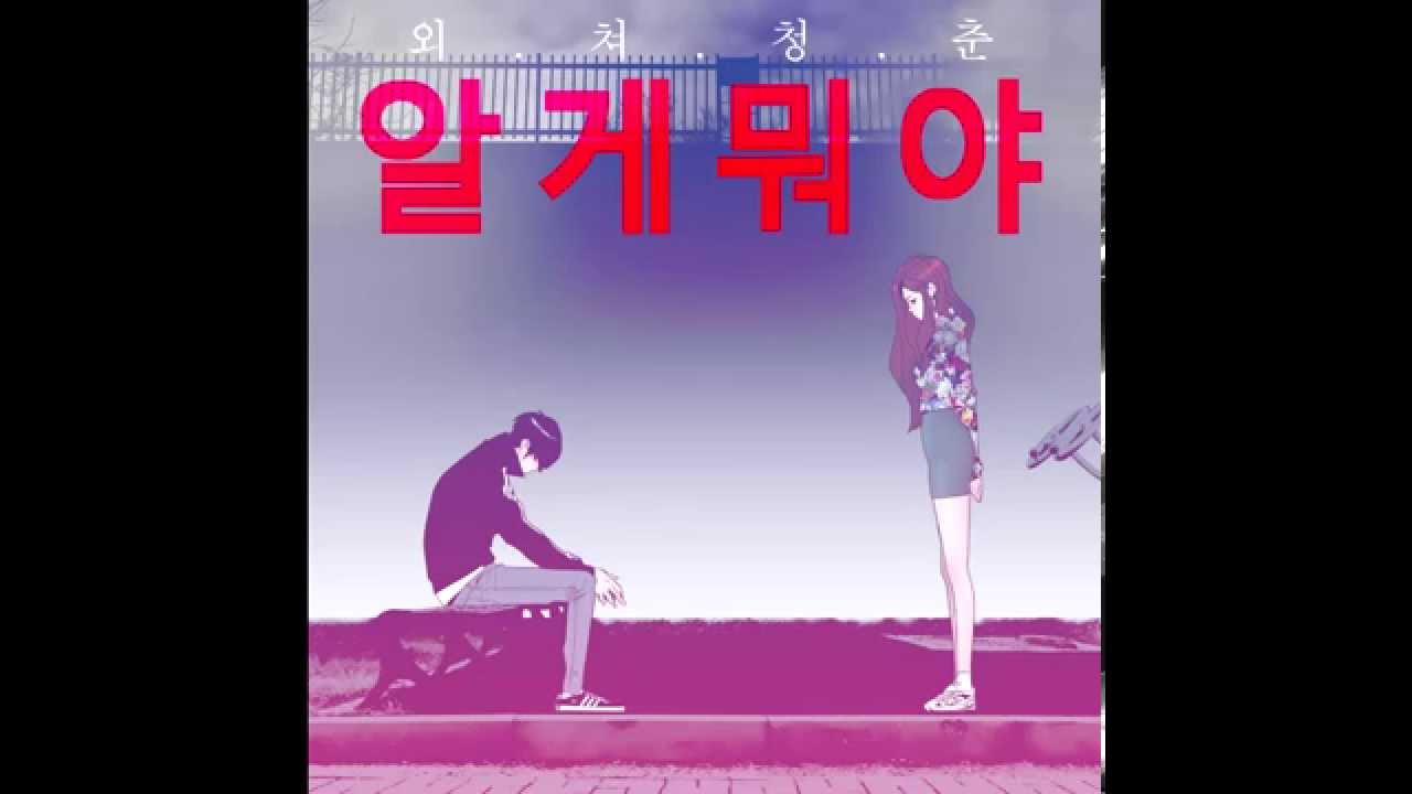 재미로콸라 (Jamie Raw Kuaile) - 가지고 놀았죠 [Stuck in Love] [Piano Ver] (알게뭐야OST) [Audio] (Official)