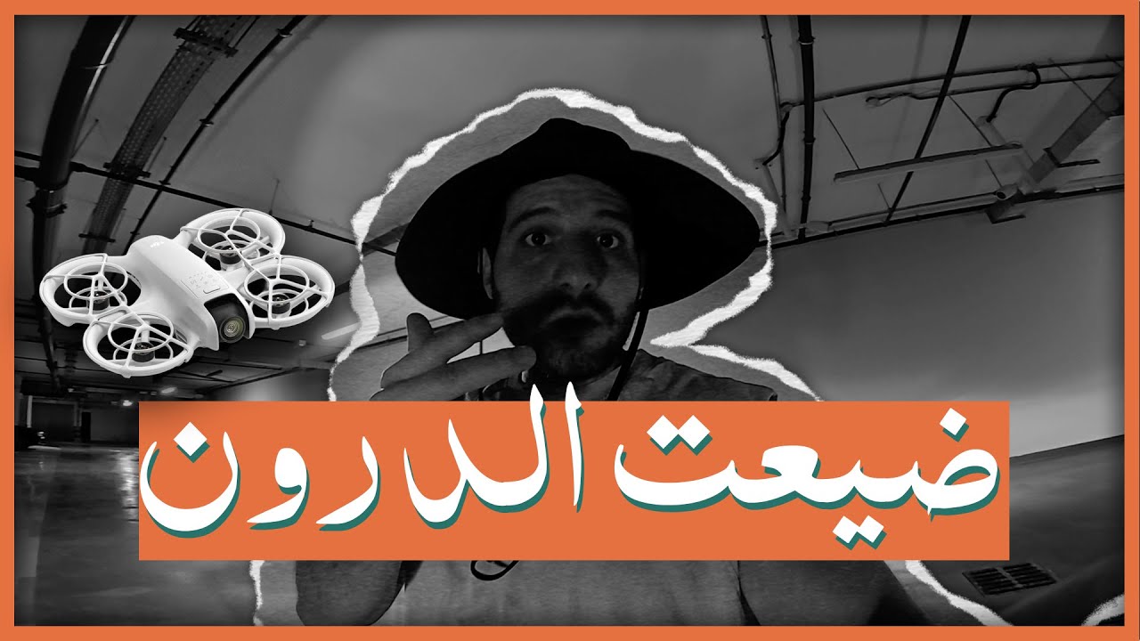 رحت على حتّا لدور على الدرون الضايعة تبعي . و نبهرت بجمالها 😍