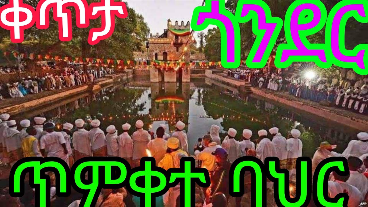 # ቀጥታ  ስርጭት  LiVE ከጎንደር  ባህር  ጥምቀት   እንኳን አደረሳችሁ  ሰብስክራይብ ማድረግ አይረሳም  !!!!
