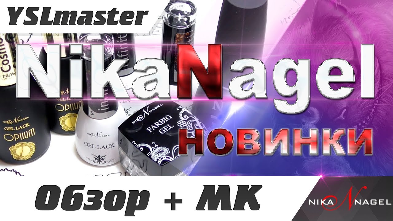 Nika Nagel - новинки 2018 (часть 1)