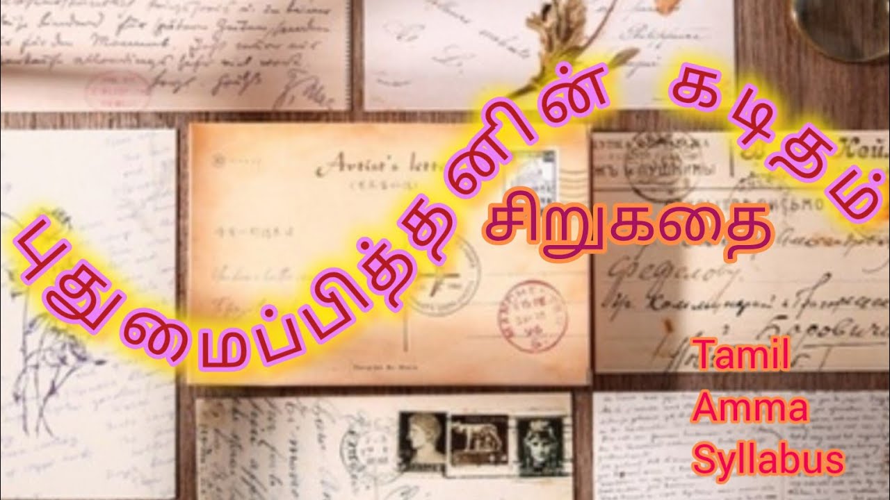 கடிதம் - புதுமைப்பித்தன்# எழுத்தாளரை கடிதம் படுத்திய பாடு
