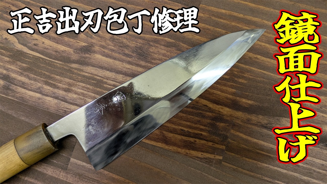 ボロボロの○○包丁！刃の欠けを直し、鏡面仕上げに！京都 正吉出刃包丁 修理！ボロボロの包丁が鏡面仕上げで新品以上の輝きに蘇る！