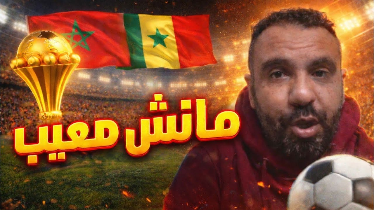 المغرب والسنغال في نهائي كأس إفريقيا: معركة تكتيكية حتى آخر دقيقة