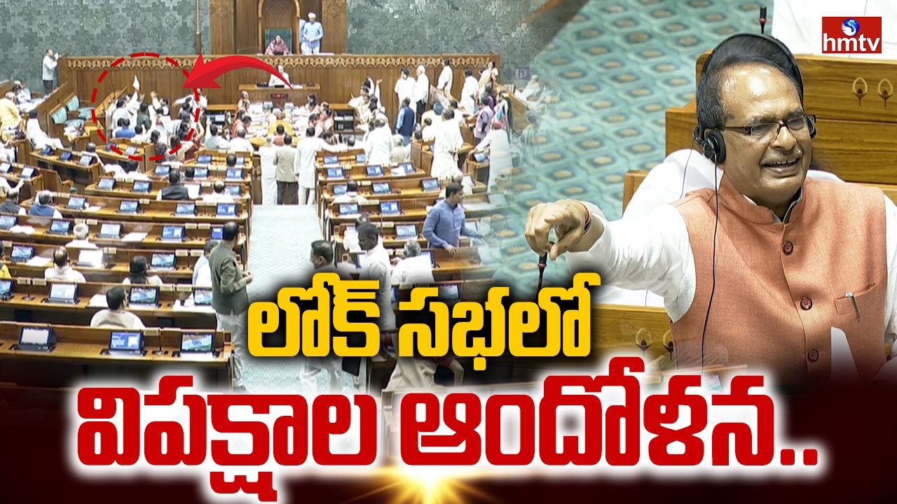 లోక్ సభలో విపక్షాల ఆందోళన.. | Parliament Session | hmtv