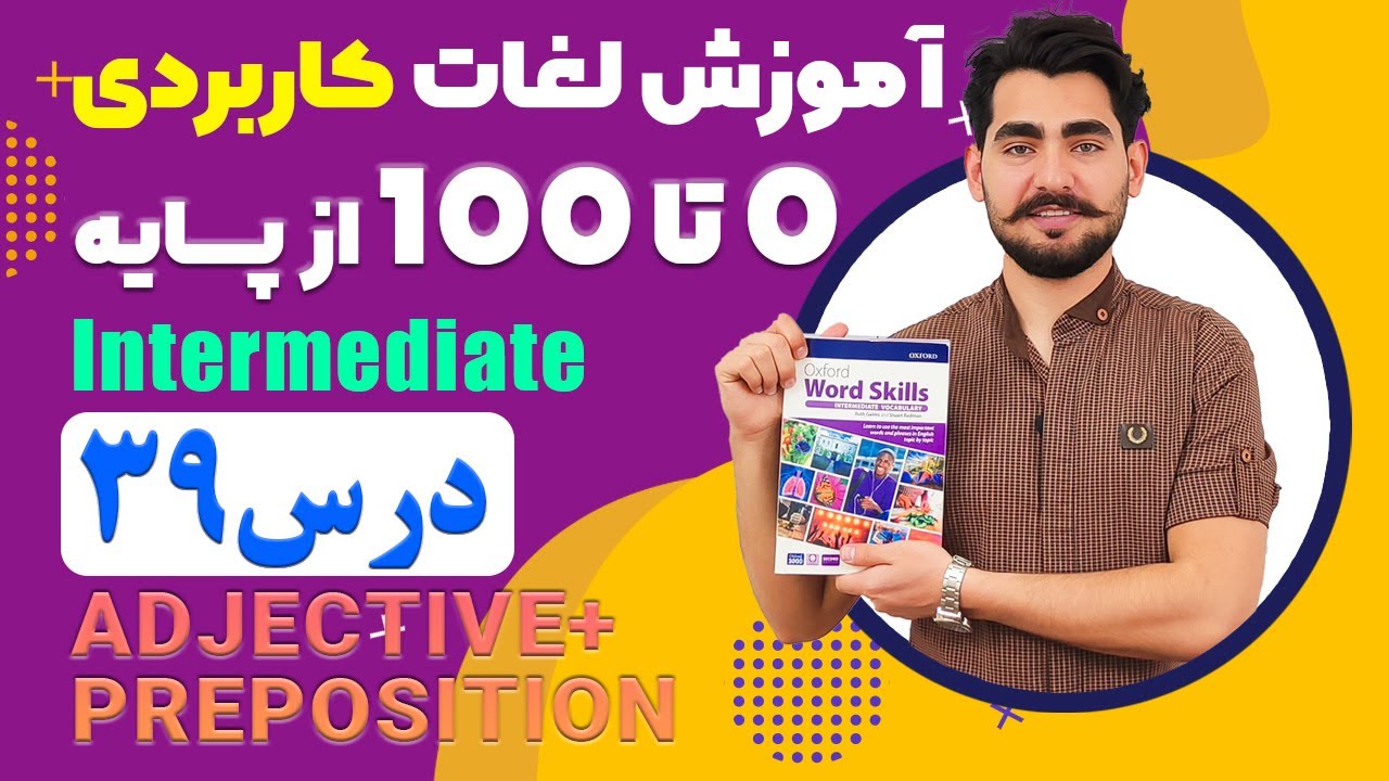 درس 39 اموزش لغات کاربردی زبان انگلیسی از مبتدی تا پیشرفته با کتاب اکسفورد ، مکالمه زبان انگلیسی