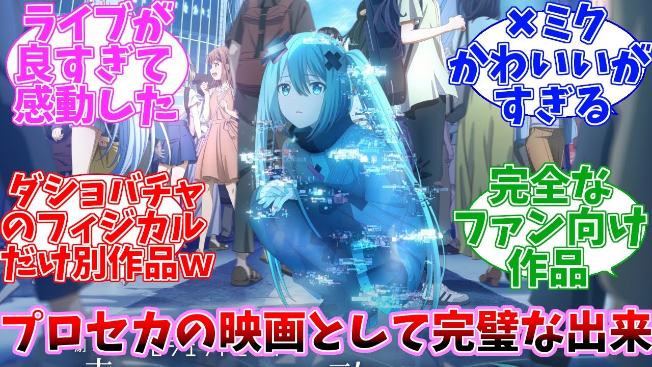 【ネタバレ注意】劇場版プロジェクトセカイ　壊れたセカイと歌えないミク　　公開当時の日本の反応