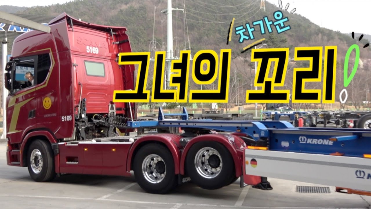 그녀의 스카니아 그리고 차가운 꼬리