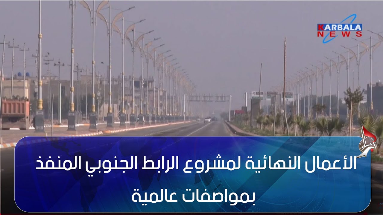 كربلاء المقدسة   الأعمال النهائية لمشروع الرابط الجنوبي المنفذ بمواصفات عالمية