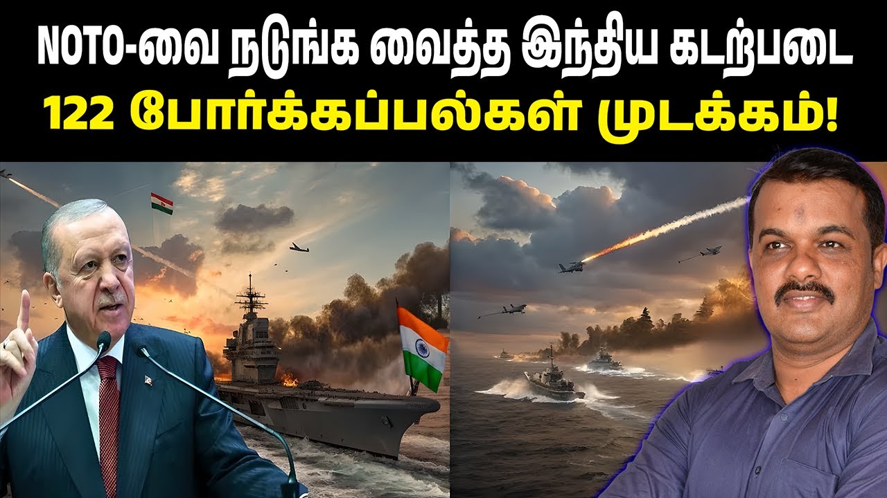 நேட்டோவை நடுங்க வைத்த இந்திய கடற்படை | 122 போர்க்கப்பல்கள் முடக்கம்!