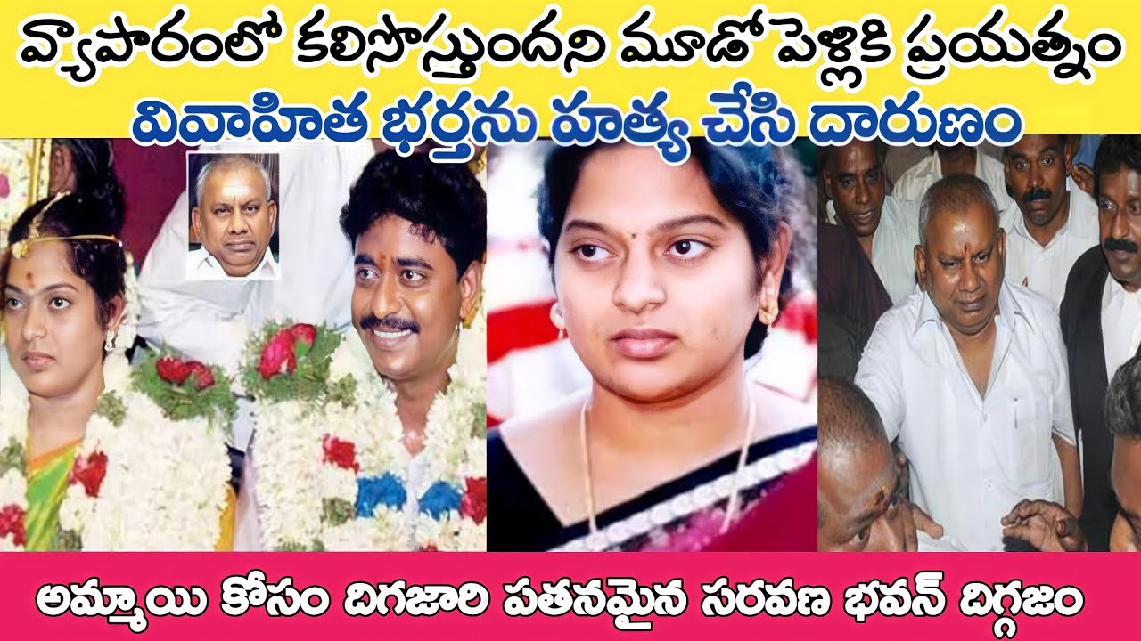 Saravana Bhavan Hotels Owner Dosa King Rajagopal - jivajyothi case in Telugu