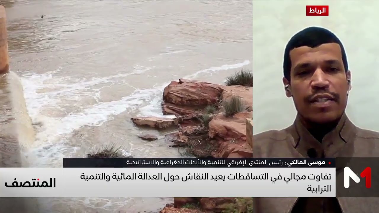 الأمطار الأخيرة تختبر استراتيجيات تدبير الماء بالمغرب في ظل التغير المناخي .. قراءة موسى المالكي